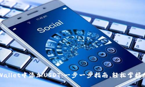 如何在苹果tpWallet中添加USDT：一步一步指南，轻松掌握加密钱包新技能