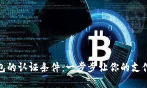 数字钱包的认证条件：一步步让你的支付更安全