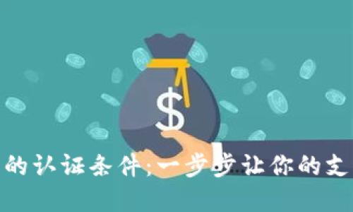 数字钱包的认证条件：一步步让你的支付更安全