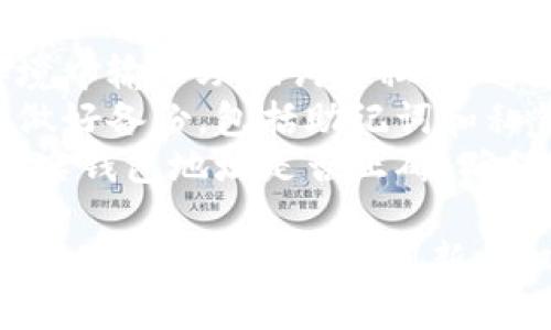 导入 tpWallet 到新手机的方法如下：

### 方法一：通过助记词导入

1. **下载 tpWallet 应用**：
   在新手机的应用商店中搜索并下载 tpWallet 应用。

2. **选择导入钱包**：
   打开 tpWallet 应用，在首页找到并点击“导入钱包”选项。

3. **输入助记词**：
   输入您在旧手机上创建钱包时获得的助记词。注意：助记词必须完整且顺序正确。

4. **设置密码**：
   根据应用的要求设置一个新密码，用于保护您的钱包。

5. **确认导入**：
   根据指示确认导入，您将看到钱包中的资产和交易记录。

### 方法二：通过私钥导入

1. **下载 tpWallet 应用**：
   同样在新手机的应用商店中下载 tpWallet 应用。

2. **选择导入钱包**：
   打开 tpWallet 应用，找到“导入钱包”选项。

3. **输入私钥**：
   找到您旧手机上钱包的私钥，并输入到新手机的应用中。

4. **设置密码**：
   按照系统提示设置一个密码，用以保护钱包。

5. **完成导入**：
   确认导入后，您将能看到资产和交易记录。

### 注意事项

- **安全性**：请务必在安全的环境中输入助记词或私钥，避免在公共场所操作，以防信息泄露。
- **备份信息**：建议在操作之前做好备份，包括助记词和私钥。以防出现意外情况导致丢失。
- **核实地址**：在导入后，务必核实钱包地址是否正确，确保可以正常使用。

按照以上步骤，您应该能够顺利将 tpWallet 报导入到新手机上。如有其他问题，请随时询问！