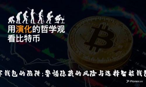 揭开数字钱包的陷阱：警惕隐藏的风险与选择智能钱包的关键