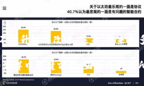 在使用tpWallet钱包或任何加密货币钱包进行转账时，遇到转账后没有到账的情况，可能会让人感到焦虑和困惑。那么，究竟是什么原因导致这种情况发生呢？本文将围绕这一问题展开详细分析，为您提供解决方案和建议。

一、转账未到账的常见原因

首先，我们需要明确，转账没有到账并不一定意味着您的资金丢失。实际上，这可能是多种原因造成的，以下是一些常见情况：

1. **网络拥堵**：在某些时段，例如市场行情波动剧烈时，区块链网络可能会出现拥堵，导致您的交易被延迟处理。每笔交易都需要经过矿工的确认，网络负载重时，这个过程可能会变得缓慢。

2. **手续费不足**：在进行转账时，您可能需要支付一定的手续费。如果手续费设置过低，矿工可能会优先处理高手续费的交易，而您的交易就会被延迟确认。

3. **目标地址错误**：在进行加密货币转账时，一个小小的地址错误可能会导致资金被转到错误的账户，甚至造成无法找回的损失。务必确认收款地址的准确性。

4. **区块链确认不足**：有些交易在区块链上只经过了少量确认，可能需要等待更多确认才能显示到账。在大多数区块链中，确认数越多，交易的安全性就越高。

二、如何确认转账状态

如果您发现转账没有到账，不要立即慌张。我们可以通过以下步骤确认转账状态：

1. **查看交易记录**：进入tpWallet钱包，检查您的交易记录，查看该笔交易的状态。通常系统会显示交易的哈希值（hash），您可以根据这个哈希值到区块链浏览器上查询该交易的状态。

2. **使用区块链浏览器**：输入交易哈希值，您将能够看到交易的详细信息，包括确认次数、时间戳和目标地址等。这能帮助您更清晰地了解转账的进展。

3. **查阅社区论坛或官方公告**：有时候，钱包的状态或网络问题会在官方社区或论坛上发布公告，查看这些信息能帮助您更好地理解情况。

三、如何解决转账未到账的问题

一旦确认您的转账确实没有到账，您可以采取以下措施尝试解决问题：

1. **耐心等待**：如前所述，网络拥堵和确认不足都是暂时的情况，耐心等待有时是最简单的解决方案。

2. **联系技术支持**：如果长时间仍未到账，建议联系tpWallet的技术支持团队，提供您的交易哈希和详细信息，他们将能够帮助您查询和处理问题。

3. **再次确认地址**：确保您提供的收款地址正确无误，如果有任何错误，尽快反馈给接收方，并要求重新确认地址。

四、防止转账未到账的措施

为避免未来再次出现转账未到账的情况，您可以采取以下预防措施：

1. **适当设置手续费**：在进行转账时，务必按照当前网络状况合理设置手续费，以避免因手续费过低而导致的延迟。

2. **仔细检查地址**：每次转账前，请再次三次确认目标地址，避免因手误而造成无法挽回的损失。可以通过复制粘贴的方式，确保没有遗漏或多余字符。

3. **选择合适的时间**：如果您了解市场波动与区块链网络的负载情况，选择在网络相对畅通的时候进行转账，可以提高交易的成功率。

五、总结

面对tpWallet钱包转账未到账的情况，首先要保持冷静，通过合理的步骤确认状态并处理问题。其实，区块链技术的去中心化带来了很多优势，但同时也要求用户更多的谨慎和精确。希望通过上述分析与建议，能够帮助您顺利解决转账问题，让您在使用加密货币时更加顺利、安全。

六、未来的展望

随着加密货币的日益普及，这种转账未到账的现象可能会频繁出现。为了保证用户的资金安全，区块链技术和钱包应用也在不断升级与改进。未来，越来越多的智能合约和去中心化金融产品将会使转账流程更加高效，资金安全也将得到进一步保障。

在这个充满机遇与挑战的数字时代，掌握正确的转账技巧，随时了解市场动态，确保操作的准确性，才能让我们在加密货币的海洋中稳健前行。正如流行梗所言：人生就像一场不断转账的游戏，选择对的路线，才能赢得最终的胜利。