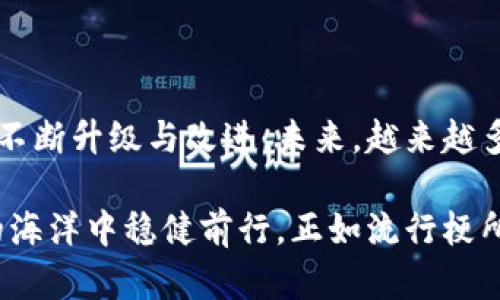 在使用tpWallet钱包或任何加密货币钱包进行转账时，遇到转账后没有到账的情况，可能会让人感到焦虑和困惑。那么，究竟是什么原因导致这种情况发生呢？本文将围绕这一问题展开详细分析，为您提供解决方案和建议。

一、转账未到账的常见原因

首先，我们需要明确，转账没有到账并不一定意味着您的资金丢失。实际上，这可能是多种原因造成的，以下是一些常见情况：

1. **网络拥堵**：在某些时段，例如市场行情波动剧烈时，区块链网络可能会出现拥堵，导致您的交易被延迟处理。每笔交易都需要经过矿工的确认，网络负载重时，这个过程可能会变得缓慢。

2. **手续费不足**：在进行转账时，您可能需要支付一定的手续费。如果手续费设置过低，矿工可能会优先处理高手续费的交易，而您的交易就会被延迟确认。

3. **目标地址错误**：在进行加密货币转账时，一个小小的地址错误可能会导致资金被转到错误的账户，甚至造成无法找回的损失。务必确认收款地址的准确性。

4. **区块链确认不足**：有些交易在区块链上只经过了少量确认，可能需要等待更多确认才能显示到账。在大多数区块链中，确认数越多，交易的安全性就越高。

二、如何确认转账状态

如果您发现转账没有到账，不要立即慌张。我们可以通过以下步骤确认转账状态：

1. **查看交易记录**：进入tpWallet钱包，检查您的交易记录，查看该笔交易的状态。通常系统会显示交易的哈希值（hash），您可以根据这个哈希值到区块链浏览器上查询该交易的状态。

2. **使用区块链浏览器**：输入交易哈希值，您将能够看到交易的详细信息，包括确认次数、时间戳和目标地址等。这能帮助您更清晰地了解转账的进展。

3. **查阅社区论坛或官方公告**：有时候，钱包的状态或网络问题会在官方社区或论坛上发布公告，查看这些信息能帮助您更好地理解情况。

三、如何解决转账未到账的问题

一旦确认您的转账确实没有到账，您可以采取以下措施尝试解决问题：

1. **耐心等待**：如前所述，网络拥堵和确认不足都是暂时的情况，耐心等待有时是最简单的解决方案。

2. **联系技术支持**：如果长时间仍未到账，建议联系tpWallet的技术支持团队，提供您的交易哈希和详细信息，他们将能够帮助您查询和处理问题。

3. **再次确认地址**：确保您提供的收款地址正确无误，如果有任何错误，尽快反馈给接收方，并要求重新确认地址。

四、防止转账未到账的措施

为避免未来再次出现转账未到账的情况，您可以采取以下预防措施：

1. **适当设置手续费**：在进行转账时，务必按照当前网络状况合理设置手续费，以避免因手续费过低而导致的延迟。

2. **仔细检查地址**：每次转账前，请再次三次确认目标地址，避免因手误而造成无法挽回的损失。可以通过复制粘贴的方式，确保没有遗漏或多余字符。

3. **选择合适的时间**：如果您了解市场波动与区块链网络的负载情况，选择在网络相对畅通的时候进行转账，可以提高交易的成功率。

五、总结

面对tpWallet钱包转账未到账的情况，首先要保持冷静，通过合理的步骤确认状态并处理问题。其实，区块链技术的去中心化带来了很多优势，但同时也要求用户更多的谨慎和精确。希望通过上述分析与建议，能够帮助您顺利解决转账问题，让您在使用加密货币时更加顺利、安全。

六、未来的展望

随着加密货币的日益普及，这种转账未到账的现象可能会频繁出现。为了保证用户的资金安全，区块链技术和钱包应用也在不断升级与改进。未来，越来越多的智能合约和去中心化金融产品将会使转账流程更加高效，资金安全也将得到进一步保障。

在这个充满机遇与挑战的数字时代，掌握正确的转账技巧，随时了解市场动态，确保操作的准确性，才能让我们在加密货币的海洋中稳健前行。正如流行梗所言：人生就像一场不断转账的游戏，选择对的路线，才能赢得最终的胜利。
