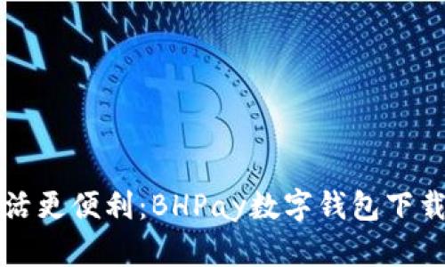 让生活更便利：BHPay数字钱包下载指南