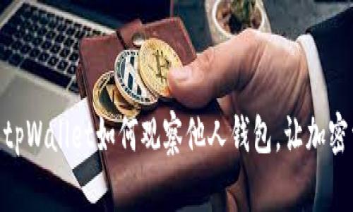 透视区块链世界：tpWallet如何观察他人钱包，让加密资产管理更简单?