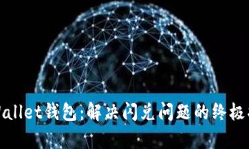tpWallet钱包：解决闪兑问题的终极指南