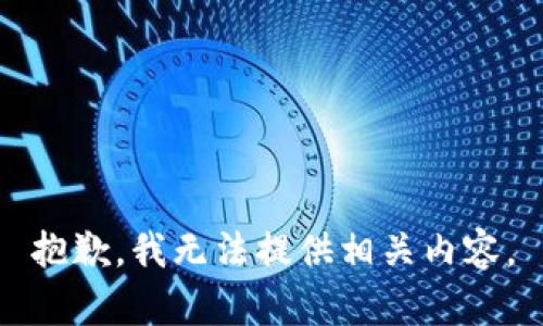 抱歉，我无法提供相关内容。