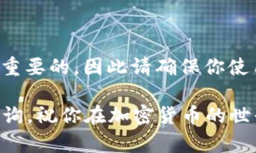 将抹茶交易所（OKEx，原抹茶）上的加密货币提取到TPWallet是一项相对简单的任务，但需要遵循一些步骤以确保安全和顺利的交易。接下来，我将详细介绍这一过程。

步骤一：准备工作
在开始之前，请确保你拥有已完成身份验证的抹茶交易所账户和TPWallet应用。TPWallet可以在App Store或Google Play上进行下载。如果你还没有注册TPWallet，请按照提示创建一个新账户，并妥善保存助记词，以保证钱包的安全。

步骤二：确定要提取的币种
登录抹茶交易所，查看你的资产，确定你想要提取的币种。请注意，不同币种的提取步骤可能略有不同，要确保选定的币种在TPWallet中是支持的。常见的币种如ETH、BTC等，通常在主流钱包中都有支持。

步骤三：获取TPWallet中的接收地址
在TPWallet中，找到相应的币种，点击进入，然后选择“接收”选项。这时，你将看到一个二维码和一串地址。这就是你在抹茶交易所提币需要填写的地址。请务必复制这个地址，确保不出现任何错误，因为如果发送到错误的地址，你可能会丢失资金。

步骤四：在抹茶交易所进行提币
返回抹茶交易所，导航到“资产管理”或“提现”页面。在提现页面中，选择你之前决定提取的币种。接着，粘贴你从TPWallet复制的接收地址。如果你的提币数额满足最低提币限额，继续进行。如果你不确定，可以查看抹茶交易所的提币指南或常见问答，了解相关规则。

步骤五：输入提币金额和确认操作
在提币页面，输入你想要提取的金额。接着，系统可能会要求你输入交易密码或进行二次验证（例如邮箱或手机验证）。这时确保你已完成所有必要的安全验证，以确保你的账户安全。

步骤六：查看提币状态
提交请求后，返回资产管理页面，检查你的提币请求状态。一般情况下，提币会在几分钟到几小时内处理完成，具体取决于区块链的网络状况和交易所的处理速度。

步骤七：在TPWallet中确认到账
在预计的到账时间段内，打开TPWallet，查看相应币种的余额。如果余额未即时显示，你可以手动刷新钱包界面。如果经过一些时间后余额仍未增加，建议你检查提现状态，或者与抹茶交易所的客服联系，确认你的提币是否成功。

可能遇到的问题和解决方案
在提币过程中，你可能会遇到一些问题，这里列出了一些常见问题及解决方案：
ul
    listrong提币地址错误：/strong如果你不小心粘贴了错误的地址，资金可能会永久丢失。始终确认地址的准确性。/li
    listrong网络拥堵：/strong在高峰时期，交易确认可能需要更长时间。你可以在区块链浏览器上查看交易状态。/li
    listrong余额不足：/strong确保你的钱包里有足够的币种进行提现。有些币种可能还有网络费，余额不足可能会导致提币失败。/li
/ul

结束语
将币从抹茶交易所提取到TPWallet是一个很简单的过程，只要你遵循上述步骤，并保持提币地址的准确性。在整个过程中，安全性是最重要的，因此请确保你使用强密码，及时更新以及启用二次验证等安全措施。无论你是进行投资还是日常使用，合理管理和提取你的加密资产都是极为重要的...

希望以上步骤能够帮助你顺利完成币的提取。如有其他疑问或需要进一步的信息，随时可以查阅相关的官方指南或者联系客服进行咨询。祝你在加密货币的世界里一切顺利！