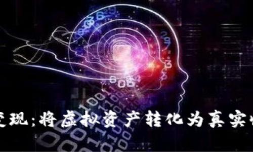 数字钱包怎样变现：将虚拟资产转化为真实收益的实用指南