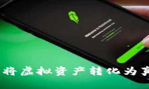 数字钱包怎样变现：将虚拟资产转化为真实收益的实用指南