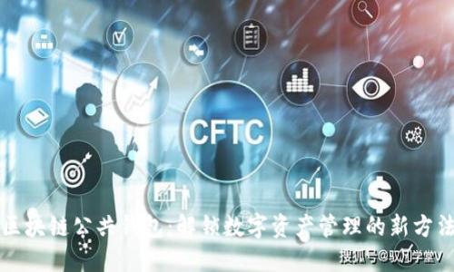 区块链公共钱包：解锁数字资产管理的新方法