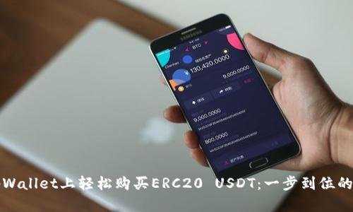 如何在tpWallet上轻松购买ERC20 USDT：一步到位的终极指南
