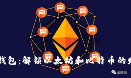 区块链钱包：解锁以太坊和比特币的财富之门