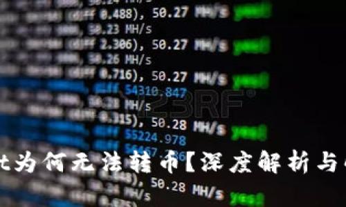 TPWallet为何无法转币？深度解析与解决方案