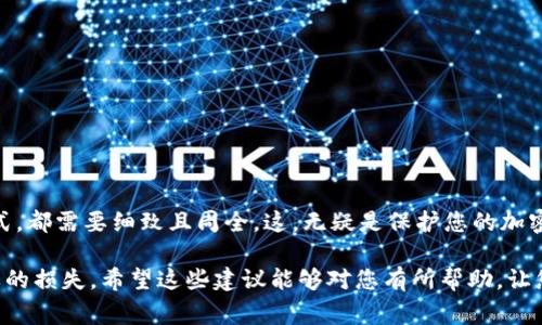 私钥的备份和安全存储是使用加密钱包（如tpWallet）时非常重要的一步。私钥是您访问和管理数字资产的唯一凭证，丢失私钥可能导致资金的不可恢复。因此，了解如何备份私钥以及备份存放的位置是关键。以下是一些关于如何以及在哪儿备份tpWallet私钥的建议：

私钥备份的重要性
在加密货币的世界里，私钥就像您的银行账户密码。失去了它，您的资金就可能无门可入。由于tpWallet是非托管钱包，用户对自己的私钥完全负责，因此备份私钥显得尤为重要。

如何备份tpWallet的私钥
首先，您需要打开tpWallet并找到私钥的导出选项。通常情况下，您可以通过以下步骤获取：

ol
  li打开tpWallet应用。/li
  li导航到“设置”或“安全”选项。/li
  li找到“导出私钥”或“备份私钥”的选项。/li
  li按照指示进行操作，确保在安全的环境中进行，以防止私钥泄露。/li
/ol

备份的存放位置
在生成并导出私钥后，您需要考虑将其安全存放的位置。以下是一些建议：

h41. 纸质备份/h4
这是最传统的方法。将私钥写在纸上并存放在安全的地方，例如保险箱或安全的文件夹。这种方式不依赖于电子设备，因此在物理层面上更安全。但是要注意防水和防火，确保纸张不会因意外情况而损坏。

h42. 加密的数字备份/h4
如果您选择将私钥以电子文件的形式保存，请确保使用强密码进行加密。可以使用密码管理软件保存此类信息，并确保备份到多个安全的位置，以防数据丢失。

h43. 硬件钱包/h4
使用硬件钱包是安全存储私钥的好方法。硬件钱包存储私钥的方式是离线的，极大地减少了被黑客攻击的风险。您只需要在需要时将其连接到网络进行交易，保证安全性。

h44. 备份短语/h4
tpWallet也可能提供助记词或备份短语，这可以用作恢复私钥的另一种方式。确保将这个短语也安全保存，如同对待私钥一样。

备份后的检查与验证
备份完成后，您要定期检查备份的完整性和可用性。可以尝试在一个安全环境中进行恢复测试，确保在需要时能够顺利使用。

防止私钥泄露的措施
除了备份，还需要采取措施防止私钥的泄露：

ol
  li不在公用或不安全的计算机上输入私钥。/li
  li定期更新使用的钱包应用，保持最新的安全补丁。/li
  li实时关注钱包的安全公告，确保及时了解可能的安全威胁。/li
/ol

总结
备份私钥是每位tpWallet用户都应重视的一环。确保您的私钥安全存放，无论是纸质、数字，也无论使用何种方式，都需要细致且周全。这，无疑是保护您的加密资产安全的第一步...

在使用tpWallet进行数字资产管理时，保持警惕并采取适当的备份措施，将帮助您保护自己的投资，防止不必要的损失。希望这些建议能够对您有所帮助，让您的加密资产更安全地停留在您的掌握之中。