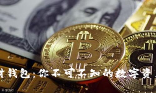 区块链理财钱包：你不可不知的数字资产管理工具