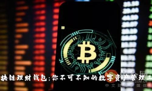 区块链理财钱包：你不可不知的数字资产管理工具