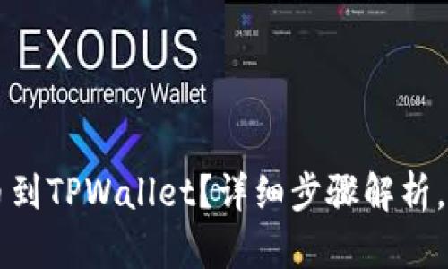 如何将TPT提币到TPWallet？详细步骤解析，助您轻松转账！