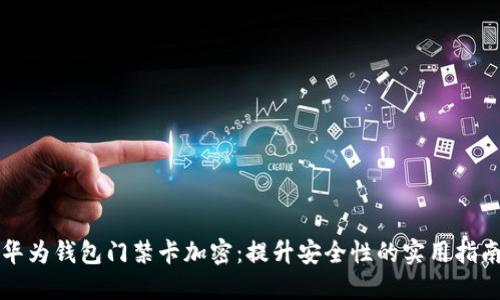 华为钱包门禁卡加密：提升安全性的实用指南