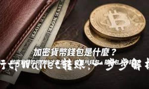 如何成功进行tpWallet转账：一步步解析和注意事项