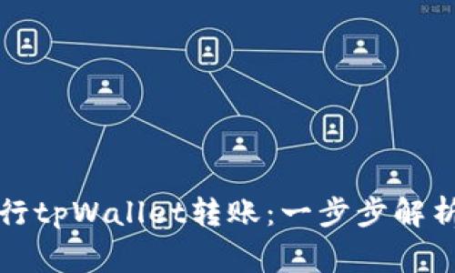 如何成功进行tpWallet转账：一步步解析和注意事项