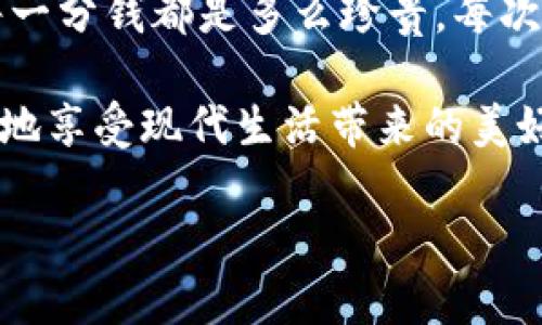   数字钱包如何充值腾讯：一站式图文指南 / 
 guanjianci 数字钱包, 腾讯充值, 在线支付 /guanjianci 

引言
在数字化时代，越来越多的人选择使用数字钱包来进行支付和管理个人财务。作为中国最广泛使用的社交平台和支付工具，腾讯的支付体系无疑为我们的日常生活提供了极大的便利。不过，很多人可能会对如何将数字钱包与腾讯进行有效对接感到困惑。在这篇文章中，我将详细介绍如何通过各种方式为腾讯充值，分享我的个人经历，并希望能对你有所帮助。

数字钱包的崛起
记得小时候，我总是喜欢把零花钱放进小储钱罐中，觉得那样就安全又方便。然而，伴随着科技的发展，数字钱包逐渐取代了传统的储蓄方式，成为了新一代的“储钱罐”。这种变化让我既感到兴奋又有些怀念，更令我感到欣慰的是，数字钱包的功能非常强大，不仅可以储值，还可以进行快捷支付、转账等多重操作。

腾讯的支付体系
腾讯支付已经深入到我们的生活中，从打车、购物到线上支付几乎无处不在。你是否注意到，身边很多人在使用微信支付？它的便捷性让人们无时无刻不在享受科技带来的反复便利。我们能通过数字钱包轻松充入腾讯的账户，随时随地体验便捷的支付方式，这一切都源于腾讯完备的支付生态体系。

如何为腾讯充值：
下面，我将为大家详细阐述几种充值腾讯的方法，确保你在任何情况下都能顺利完成充值。

h41. 使用银行卡充值/h4
这是最常见且直接的方式。你只需将你的银行卡绑定到数字钱包中，然后选择充值功能，输入金额即可。
ul
li打开你的数字钱包应用，进入“充值”界面。/li
li选择“银行卡充值”选项，输入所需充值金额。/li
li根据提示完成银行卡绑定，输入银行卡号及相关信息。/li
li完成后，便可看到余额增加。/li
/ul
值得注意的是，某些银行可能会收取手续费，因此在进行银行卡充值前，不妨先了解一下相关规则。

h42. 支付宝或其他数字钱包转账/h4
如果你已经在使用支付宝、京东钱包等其他数字钱包，不妨试试通过它们进行转账充值腾讯。
ul
li在你的其他数字钱包应用中，选择“转账”功能。/li
li输入腾讯的收款账户或者扫描二维码。/li
li输入金额并确认转账。/li
/ul
这种方式使得充值变得更加灵活，尤其当你手中有多款数字钱包时，资金的流转更加方便。

h43. 线下充值/h4
如果你更喜欢传统方式，也可以选择前往商家进行线下充值。在很多便利店、超市都可以找到支持腾讯充值的服务。
ul
li前往附近便利店，询问是否支持腾讯充值业务。/li
li根据工作人员的指导，选择充值金额。/li
li使用现金或其他支付方式完成交易。/li
/ul
线下充值的优点是在没有网络的情况下依然可以完成支付，特别适合于老人或不熟悉科技的人群。

h44. 微信小程序快速充值/h4
作为腾讯自己的产品，微信小程序也支持快速充值功能，非常适合年轻用户。
ul
li打开微信，搜索“充值”小程序。/li
li选择您需要充值的腾讯服务，输入金额。/li
li按提示完成对应的支付方式。/li
/ul
这个方式实现了仓促时刻下的快速支付，简直是个性化时代的应景之作。

总结
充实自己的数字钱包，不仅能够提高生活的便捷性，同时也能在资金管理上更加得心应手。无论是通过银行卡、其他数字钱包、线下商家，还是微信小程序，充值路径多种多样，任你选择。通过我的亲身经历与分享，希望所有人在繁忙的生活中，都能找到最适合自己的充值方式。如果你在这个过程中遇到任何问题，别犹豫，及时寻求帮助，数字生活不该是孤独的旅程。

个人观点与感悟
作为一名生活在数字化浪潮中的人，我深刻感受到了数字钱包带来的方便，尤其是在这个快速发展的社会中，时间就是金钱。回想起自己童年时期，那个时候省下来的每一分钱都是多么珍贵，每次花钱都会反复思考。然而，今天的我却可以轻松通过数字钱包完成支付，生活中的琐事仿佛都被科技简化，让我倍感轻松。

当然，数字钱包的便捷并非没有风险。在享受科技带来的便利时，我们也需要警惕信息安全和网络欺诈。因此，选择一个合理的充值方式，合理管理自己的财务，才能更好地享受现代生活带来的美好。

希望我的分享能够帮助到你们，让我们在这个数字化的时代生活得更轻松、更高效。一起拥抱未来，一起探讨数字钱包的更多可能吧！