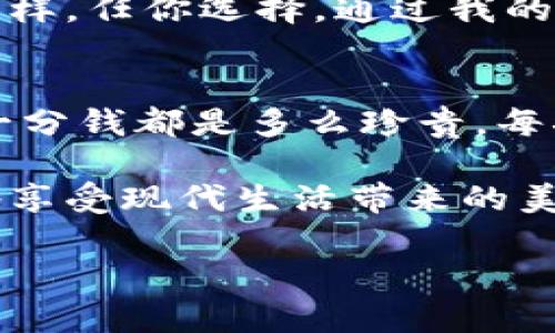   数字钱包如何充值腾讯：一站式图文指南 / 
 guanjianci 数字钱包, 腾讯充值, 在线支付 /guanjianci 

引言
在数字化时代，越来越多的人选择使用数字钱包来进行支付和管理个人财务。作为中国最广泛使用的社交平台和支付工具，腾讯的支付体系无疑为我们的日常生活提供了极大的便利。不过，很多人可能会对如何将数字钱包与腾讯进行有效对接感到困惑。在这篇文章中，我将详细介绍如何通过各种方式为腾讯充值，分享我的个人经历，并希望能对你有所帮助。

数字钱包的崛起
记得小时候，我总是喜欢把零花钱放进小储钱罐中，觉得那样就安全又方便。然而，伴随着科技的发展，数字钱包逐渐取代了传统的储蓄方式，成为了新一代的“储钱罐”。这种变化让我既感到兴奋又有些怀念，更令我感到欣慰的是，数字钱包的功能非常强大，不仅可以储值，还可以进行快捷支付、转账等多重操作。

腾讯的支付体系
腾讯支付已经深入到我们的生活中，从打车、购物到线上支付几乎无处不在。你是否注意到，身边很多人在使用微信支付？它的便捷性让人们无时无刻不在享受科技带来的反复便利。我们能通过数字钱包轻松充入腾讯的账户，随时随地体验便捷的支付方式，这一切都源于腾讯完备的支付生态体系。

如何为腾讯充值：
下面，我将为大家详细阐述几种充值腾讯的方法，确保你在任何情况下都能顺利完成充值。

h41. 使用银行卡充值/h4
这是最常见且直接的方式。你只需将你的银行卡绑定到数字钱包中，然后选择充值功能，输入金额即可。
ul
li打开你的数字钱包应用，进入“充值”界面。/li
li选择“银行卡充值”选项，输入所需充值金额。/li
li根据提示完成银行卡绑定，输入银行卡号及相关信息。/li
li完成后，便可看到余额增加。/li
/ul
值得注意的是，某些银行可能会收取手续费，因此在进行银行卡充值前，不妨先了解一下相关规则。

h42. 支付宝或其他数字钱包转账/h4
如果你已经在使用支付宝、京东钱包等其他数字钱包，不妨试试通过它们进行转账充值腾讯。
ul
li在你的其他数字钱包应用中，选择“转账”功能。/li
li输入腾讯的收款账户或者扫描二维码。/li
li输入金额并确认转账。/li
/ul
这种方式使得充值变得更加灵活，尤其当你手中有多款数字钱包时，资金的流转更加方便。

h43. 线下充值/h4
如果你更喜欢传统方式，也可以选择前往商家进行线下充值。在很多便利店、超市都可以找到支持腾讯充值的服务。
ul
li前往附近便利店，询问是否支持腾讯充值业务。/li
li根据工作人员的指导，选择充值金额。/li
li使用现金或其他支付方式完成交易。/li
/ul
线下充值的优点是在没有网络的情况下依然可以完成支付，特别适合于老人或不熟悉科技的人群。

h44. 微信小程序快速充值/h4
作为腾讯自己的产品，微信小程序也支持快速充值功能，非常适合年轻用户。
ul
li打开微信，搜索“充值”小程序。/li
li选择您需要充值的腾讯服务，输入金额。/li
li按提示完成对应的支付方式。/li
/ul
这个方式实现了仓促时刻下的快速支付，简直是个性化时代的应景之作。

总结
充实自己的数字钱包，不仅能够提高生活的便捷性，同时也能在资金管理上更加得心应手。无论是通过银行卡、其他数字钱包、线下商家，还是微信小程序，充值路径多种多样，任你选择。通过我的亲身经历与分享，希望所有人在繁忙的生活中，都能找到最适合自己的充值方式。如果你在这个过程中遇到任何问题，别犹豫，及时寻求帮助，数字生活不该是孤独的旅程。

个人观点与感悟
作为一名生活在数字化浪潮中的人，我深刻感受到了数字钱包带来的方便，尤其是在这个快速发展的社会中，时间就是金钱。回想起自己童年时期，那个时候省下来的每一分钱都是多么珍贵，每次花钱都会反复思考。然而，今天的我却可以轻松通过数字钱包完成支付，生活中的琐事仿佛都被科技简化，让我倍感轻松。

当然，数字钱包的便捷并非没有风险。在享受科技带来的便利时，我们也需要警惕信息安全和网络欺诈。因此，选择一个合理的充值方式，合理管理自己的财务，才能更好地享受现代生活带来的美好。

希望我的分享能够帮助到你们，让我们在这个数字化的时代生活得更轻松、更高效。一起拥抱未来，一起探讨数字钱包的更多可能吧！