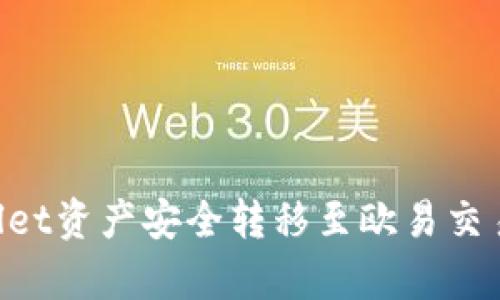 如何将tpWallet资产安全转移至欧易交易所：全面指南