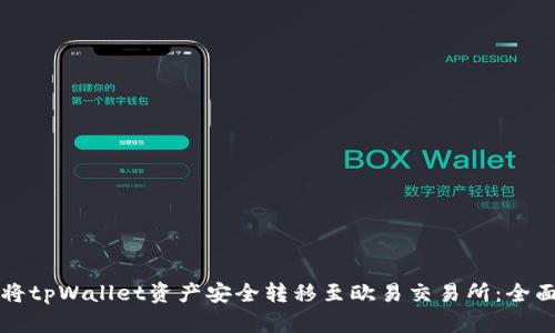 如何将tpWallet资产安全转移至欧易交易所：全面指南