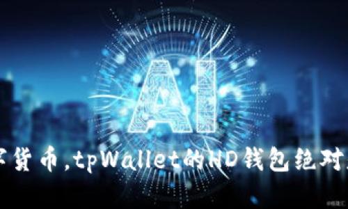 HD钱包，即“Hierarchical Deterministic Wallet”的缩写，翻译为“层次确定性钱包”。它是一种利用某种算法生成多个密钥和地址的钱包类型，这种算法基于一个主私钥（也称为种子）来生成一系列的子密钥和子地址。

### HD钱包的特点

1. **种子生成**：
   HD钱包使用一个种子（通常是一个12个单词的助记词）来生成所有的私钥和公钥。这个种子是该钱包的核心，可以用于恢复整个钱包。

2. **私钥的无限生成**：
   一旦有了主私钥，HD钱包可以根据算法生成无限数量的私钥和地址，而不需要逐个手动创建。这使得用户可以在维护简洁性的同时管理多个地址。

3. **易于备份与恢复**：
   由于只需要记住或备份主种子，用户在丢失设备或钱包信息时可以通过种子恢复所有的地址和资金。相比传统钱包需要逐一备份每个私钥，HD钱包显得更加简单。

4. **增强隐私**：
   通过生成不同的地址，HD钱包可以提高用户的隐私性，因为即使一个地址被公开，使用不同地址进行交易也能使资金流向不易被跟踪。

### tpWallet的HD钱包

tpWallet的HD钱包结合了以上所有HD钱包的优点，给用户提供了一种安全、便捷的数字资产管理方式。tpWallet通过高度集成的用户体验，让用户更容易上手和使用。

#### 安全性

tpWallet严格利用现代加密技术保护用户资金的安全。例如，用户的私钥从未离开设备，钱包生成、交易验证都在本地完成，给用户带来安全保障。

#### 用户友好设计

tpWallet不仅关注安全性，同时考虑到用户的使用体验。简单的界面设计，让即使是新手用户也能够快速上手，轻松管理自己的数字资产。

#### 多平台支持

tpWallet的HD钱包支持多种主流区块链资产，包括比特币、以太坊等热门数字货币，用户可以在同一个钱包中管理不同的资产，充分享受跨链交易的便利。

#### 注意事项

尽管HD钱包在安全性、隐私等方面表现优异，但用户还是需要注意以下几点：

- **妥善保管种子**：种子是恢复钱包的关键，丢失种子意味着无法找回钱包中的资产。
- **定期更新软件**：确保钱包应用时刻保持更新，以补充安全漏洞和提升用户体验。
- **警惕钓鱼袭击**：始终通过官方网站下载钱包，避免由于假冒网站导致资金损失。

总之，tpWallet的HD钱包为用户提供了一个高效、安全的数字资产管理工具。如果你想管理你的数字货币，tpWallet的HD钱包绝对是个不错的选择。在这个日益数字化的时代，了解和使用HD钱包将是每个数字货币用户的必备技能。