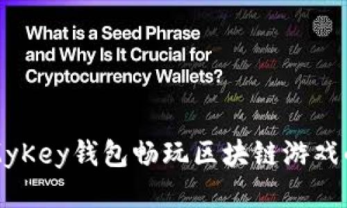 如何通过MyKey钱包畅玩区块链游戏的终极指南