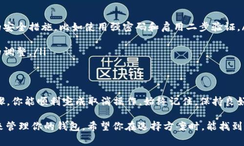 在数字货币的世界里，多签钱包是一种非常流行的安全措施，很多人都在使用。但是，有时候你可能会考虑取消或更改多签钱包的设置。今天我们就来详细探讨一下该如何取消Tp多签钱包，让你在这个过程中少走弯路。

什么是多签钱包？
多签钱包，顾名思义，是指需要多个私钥签署才能进行交易的钱包。通常用于增强安全性，特别是在涉及较大金额或团队协作的情况下。比如在一个团队中，可能需要三个成员中的两个来批准一笔交易，这样可以避免单点故障和恶意行为。

为什么要取消多签钱包？
然而，随着数字货币使用的增加，某些情况下你可能会想要取消多签钱包。这可能是因为： 
ul
    li团队成员变动—可能有成员离开了团队，或是新成员的加入需要重新设置。/li
    li安全审查—你发现多签钱包的设置太复杂，或者你更倾向于使用单笔签名来简化操作。/li
    li技术原因—可能是因为你对多签的操作感到不便，想要寻找更灵活的解决方案。/li
/ul

取消Tp多签钱包的步骤
要取消Tp多签钱包，其实并不复杂，但需要进行仔细操作。以下是一般步骤：

h4步骤一：访问钱包界面/h4
首先，打开 Tp 钱包的应用程序或访问其官方网站，确保你能够成功登录你的账户。你需要访问账户管理界面，找到钱包设置的选项。

h4步骤二：查看多签设置/h4
在设置中，你应该能找到关于多签的钱包信息，具体包括参与者的地址、各自的权限等。仔细查看这些设置，了解当前的多签情况。

h4步骤三：选择取消多签/h4
在多签设置中，通常会有一个选项允许你取消多签功能。点击此选项，系统可能会要求你确认这一操作。记得在这种情况下，需谨慎处理，因为一旦取消，所有参与者将不再需要共同签名。

h4步骤四：确认身份/h4
为了保护你的资产，系统可能会要求你进行身份验证。这通常包括输入密码或通过其他安全措施（如二步验证）来确认你的身份。确保你记住这些信息，以顺利通过验证。

h4步骤五：完成取消过程/h4
一旦身份验证通过，你应能看到确认取消多签的钱包的选项。确认后，系统会处理该请求，完成后会有相关提示信息。此时，你的多签钱包应该已成功取消。

取消后的注意事项
成功取消多签钱包后，有几点需要特别注意：
ul
    li安全性—虽然取消多签可以简化操作，但也使钱包的安全性降低。建议你加强其他方面的安全措施，比如使用强密码和启用二步验证。/li
    li记录变动—建议记录下你进行的所有更改，包括交易记录和变更日志，以免发生错误。/li
    li评估需求—考虑到你是否需要再次启用多签功能，监测账户的交易情况，以便做出适时的调整。/li
/ul

总结
取消 Tp 多签钱包的过程虽然不复杂，但涉及到一定的技术细节和安全考量。希望通过以上步骤，你能顺利完成取消操作。始终记住，保持良好的安全意识是确保你的数字资产安全的关键...

在这个快速变换的数字货币世界里，保持灵活性和安全性同样重要，无论是通过多签还是单签来管理你的钱包。希望你在选择方案时，能找到最合适的那一个，保持数字化生活的良好安全性与流畅性。...