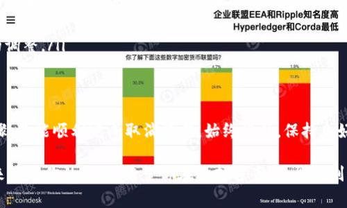 在数字货币的世界里，多签钱包是一种非常流行的安全措施，很多人都在使用。但是，有时候你可能会考虑取消或更改多签钱包的设置。今天我们就来详细探讨一下该如何取消Tp多签钱包，让你在这个过程中少走弯路。

什么是多签钱包？
多签钱包，顾名思义，是指需要多个私钥签署才能进行交易的钱包。通常用于增强安全性，特别是在涉及较大金额或团队协作的情况下。比如在一个团队中，可能需要三个成员中的两个来批准一笔交易，这样可以避免单点故障和恶意行为。

为什么要取消多签钱包？
然而，随着数字货币使用的增加，某些情况下你可能会想要取消多签钱包。这可能是因为： 
ul
    li团队成员变动—可能有成员离开了团队，或是新成员的加入需要重新设置。/li
    li安全审查—你发现多签钱包的设置太复杂，或者你更倾向于使用单笔签名来简化操作。/li
    li技术原因—可能是因为你对多签的操作感到不便，想要寻找更灵活的解决方案。/li
/ul

取消Tp多签钱包的步骤
要取消Tp多签钱包，其实并不复杂，但需要进行仔细操作。以下是一般步骤：

h4步骤一：访问钱包界面/h4
首先，打开 Tp 钱包的应用程序或访问其官方网站，确保你能够成功登录你的账户。你需要访问账户管理界面，找到钱包设置的选项。

h4步骤二：查看多签设置/h4
在设置中，你应该能找到关于多签的钱包信息，具体包括参与者的地址、各自的权限等。仔细查看这些设置，了解当前的多签情况。

h4步骤三：选择取消多签/h4
在多签设置中，通常会有一个选项允许你取消多签功能。点击此选项，系统可能会要求你确认这一操作。记得在这种情况下，需谨慎处理，因为一旦取消，所有参与者将不再需要共同签名。

h4步骤四：确认身份/h4
为了保护你的资产，系统可能会要求你进行身份验证。这通常包括输入密码或通过其他安全措施（如二步验证）来确认你的身份。确保你记住这些信息，以顺利通过验证。

h4步骤五：完成取消过程/h4
一旦身份验证通过，你应能看到确认取消多签的钱包的选项。确认后，系统会处理该请求，完成后会有相关提示信息。此时，你的多签钱包应该已成功取消。

取消后的注意事项
成功取消多签钱包后，有几点需要特别注意：
ul
    li安全性—虽然取消多签可以简化操作，但也使钱包的安全性降低。建议你加强其他方面的安全措施，比如使用强密码和启用二步验证。/li
    li记录变动—建议记录下你进行的所有更改，包括交易记录和变更日志，以免发生错误。/li
    li评估需求—考虑到你是否需要再次启用多签功能，监测账户的交易情况，以便做出适时的调整。/li
/ul

总结
取消 Tp 多签钱包的过程虽然不复杂，但涉及到一定的技术细节和安全考量。希望通过以上步骤，你能顺利完成取消操作。始终记住，保持良好的安全意识是确保你的数字资产安全的关键...

在这个快速变换的数字货币世界里，保持灵活性和安全性同样重要，无论是通过多签还是单签来管理你的钱包。希望你在选择方案时，能找到最合适的那一个，保持数字化生活的良好安全性与流畅性。...
