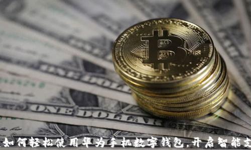 
全面指南：如何轻松使用华为手机数字钱包，开启智能支付新时代