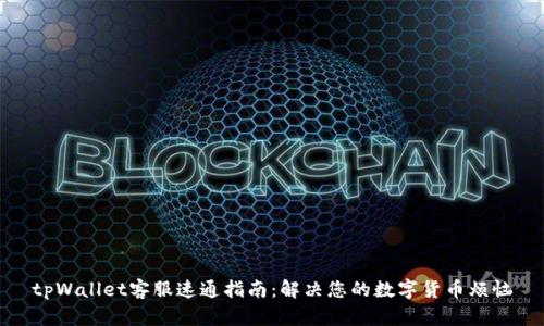 tpWallet客服速通指南：解决您的数字货币烦恼