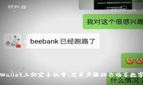 如何在tpWallet上绑定手机号：简单步骤助你畅享数字资产管理