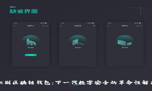 人脸识别区块链钱包：下一代数字安全的革命性解决方案