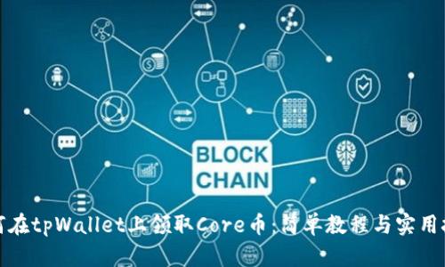 如何在tpWallet上领取Core币：简单教程与实用技巧