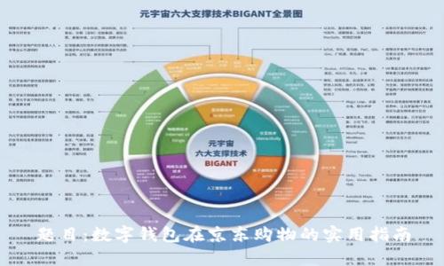 题目：数字钱包在京东购物的实用指南