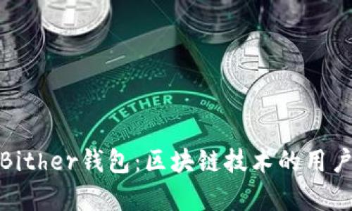 深入解析Bither钱包：区块链技术的用户友好之选