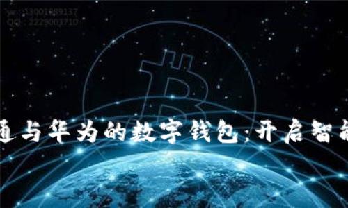 

    广电运通与华为的数字钱包：开启智能支付新时代


    广电运通与华为的数字钱包：开启智能支付新时代