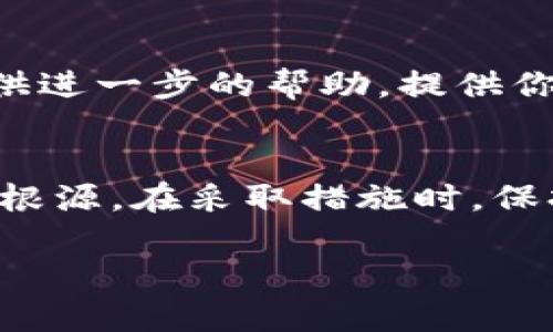 很抱歉，你在登录tpWallet时遇到问题。以下是一些可能的解决方案和故障排除步骤，供你参考：

### 1. 检查网络连接
首先，确保你的网络连接正常。试着打开其他网站或者应用，看是否能够正常连接互联网。如果网络不稳定，可能会导致登录失败。

### 2. 确认账户信息
请确认你输入的登录信息是否正确。确保你输入的邮箱地址或用户名没有拼写错误，并仔细检查密码，注意区分大小写。

### 3. 重置密码
如果你忘记了密码，或者不确定密码是否正确，可以使用“忘记密码”功能来重置你的密码。按照系统提供的流程进行操作，通常会发送一封包含重置链接的邮件到你的注册邮箱。

### 4. 检查服务器状态
有时，tpWallet的服务器可能在维护或遇到故障。你可以访问官网或相关社交媒体平台，查看是否有关于服务器状态的更新信息。

### 5. 清除缓存和Cookie
如果以上步骤未能解决问题，你可以尝试清除浏览器的缓存和Cookie。浏览器多年的积累可能会影响登录体验。清除后，重新启动浏览器，然后再试一次。

### 6. 使用不同的浏览器或设备
有时，特定浏览器可能与tpWallet不兼容。尝试在其他浏览器（如Chrome、Firefox、Edge）或设备（电脑、手机）上登录，看看是否能顺利进入。

### 7. 联系客服支持
如果经过上述步骤仍然无法登录，建议联系tpWallet的官方客服支持团队。他们能够为你提供进一步的帮助。提供你所遇到的问题详细描述，以及你已经尝试过的解决方案，这将有助于他们更迅速地定位问题。

### 总结
登录问题可以由多种因素造成，从网络问题到账户设置，确保逐步排查，通常能够找出问题的根源。在采取措施时，保持耐心，相信问题会迎刃而解。

如果你还有其他疑问或需要进一步的帮助，请随时告诉我！