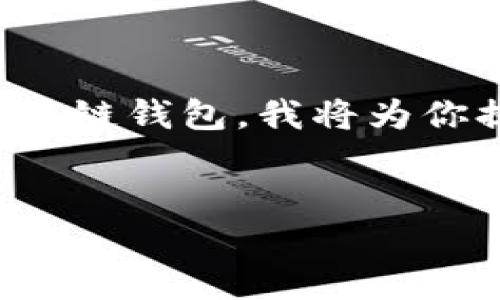 由于你询问的内容确实涉及到具体的产品或应用，特别是技术上较为复杂且不断更迭的区块链钱包，我将为你提供一个关于如何选择区块链钱包以及一些推荐的总结，同时包含关键词和结构化的内容。


选择最适合你的区块链钱包APP：全面指南与推荐