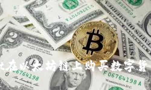 通过tpWallet在以太坊链上购买数字货币的完整指南