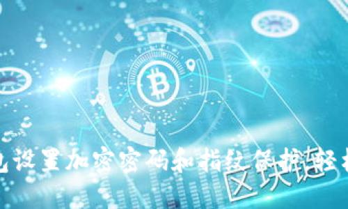 如何为你的数字钱包设置加密密码和指纹保护，轻松守护你的资产安全