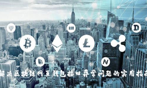 解决区块链网页钱包接口异常问题的实用指南