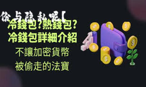 #### 什么是TP身份钱包HD？

TP身份钱包HD，这是一个相对新颖且备受关注的概念，尤其在区块链和数字资产快速发展的今天。要了解TP身份钱包HD，首先我们需要对“身份钱包”有一个基本概念。

在我们的数字生活中，身份就是我们的名片，它在各种平台上为我们提供便利。而TP身份钱包HD，简而言之，是一种用于存储和管理数字身份信息的工具。它不仅仅是一个简单的钱包，更是一个智能合约和区块链技术结合的产品。我们一起深入挖掘这一概念吧...

一、TP身份钱包HD的基本构成


TP身份钱包HD的核心构成可以分为几个部分：公钥基础设施（PKI）、去中心化身份（DID）和智能合约。公钥基础设施是身份验证的基础，它为每个用户提供唯一的身份标识；去中心化身份则为用户的身份信息提供了更多的控制权，使用户在不同平台上可以自由决定哪些信息公开，哪些保持隐私...这...其实就像是在数字世界中，我们能做选择的能力。



智能合约则为用户的身份信息管理提供了自动化的协议，当满足特定条件时，信息可以自动更新或传递。这种智能化的管理，不仅提高了效率，也减少了人为错误带来的风险。试想一下，去掉繁琐的审核过程，真是...太过瘾了，是吧？


二、TP身份钱包HD的特点


1. **安全性**: TP身份钱包HD采用了最先进的加密技术，确保用户的身份数据不会轻易被攻击者获取 ... 你知道的，就像我们在数字世界中的铠甲，保护得严严实实。不仅如此，钱包的去中心化性质也让黑客无法轻易操控整个系统。



2. **用户控制**: 传统的身份管理常常由中心化机构来完成，比如银行、政府部门等。而TP身份钱包HD的去中心化特性，使得用户可以完全控制自己的身份信息 … 这意味着，你的身份完全属于你自己，谁也不能随意篡改。



3. **隐私保护**: 在加密技术的加持下，用户的私密信息不会被滥用。比如，你在某平台上申请某服务时，仅需提供需求的最基本信息而非全部 ... 你说这算不算是一种“拆东墙补西墙”的智慧呢？


4. **多功能性**: TP身份钱包HD不仅可以存储个人身份信息，还能集成其他功能，比如社交账号、金融资产等 ... 这真是一个“一站式解决方案”的典范。


三、TP身份钱包HD的应用场景


在当今社会，TP身份钱包HD的应用范围非常广泛，涵盖了多个领域。比如，在金融领域，用户可以借助此钱包轻松进行身份认证，享受无缝的交易体验 ... 还有，在社会服务领域，个人拥有的信誉和资格认证都可以通过身份钱包实现，从而简化了很多原本复杂的手续。



更不要说在新兴的Web3.0时代，TP身份钱包HD为用户提供去中心化的身份验证服务，让互联网更加开放与自由 ... 你知道吗，这样一来，所有信息的传递与交流都变得更加透明、可信。


四、TP身份钱包HD的未来展望


展望未来，TP身份钱包HD有着不可限量的发展潜力。随着更多企业和个人的加入，身份证明的去中心化趋势将进一步加速 ... 你可以想象，在不久的将来，我们的所有身份信息都将安全地存储在TP身份钱包HD中，而不是分散在各个中心化的机构之中。



与此同时，TP身份钱包HD也将在法律和政策的支持下迎来飞速发展，各国政府与企业的合作将推动身份钱包的普及 ... 这将极大提升人们的生活质量，真正实现数字资产与身份信息的安全共存。


五、总结


综上所述，TP身份钱包HD代表着未来数字身份管理的一种趋势，它将为用户带来更高的安全性、控制权和便利性。这种新型的身份管理方式，正在逐渐改变我们的数字生活 …… 不知你是否也逐渐感受到那种未来感的扑面而来？



希望通过本文能够让你对TP身份钱包HD有更深入的了解，也希望能引发你对未来数字人生的思考… 生活已经变化，而我们是否也应该顺应潮流，审视自己的身份与隐私呢？


身份钱包, TP身份钱包HD, 数字身份, 去中心化/guanjianci