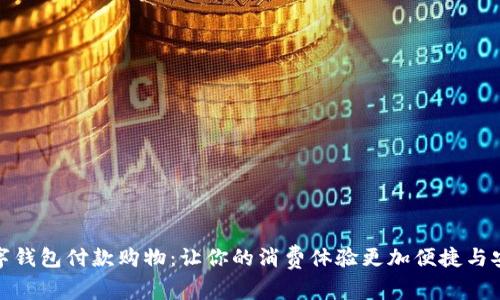数字钱包付款购物：让你的消费体验更加便捷与安全