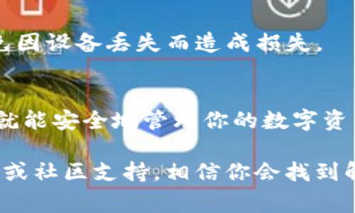 在华为高端机上下载tpWallet相对简单，以下是详细的步骤指南以及一些注意事项，帮助你顺利完成下载和安装。

第一步：准备工作
在开始之前，确保你的华为手机系统是最新的。进入“设置”，找到“系统与更新”，点击“软件更新”，检查是否有新的更新可供下载。确保网络连接稳定，最好使用Wi-Fi以免消耗流量。

第二步：访问tpWallet官方网站
tpWallet是一款非常实用的加密钱包，通常可以在其官方网站下载。打开浏览器，输入tpWallet的官网地址，查看是否有适合华为手机的下载链接。请注意，确保访问的是官方网站，以免下载到恶意软件。

第三步：下载tpWallet应用
在官网上，找到下载链接后，点击下载。通常情况下，华为手机会安装APK文件。请记得在下载前，检查文件的大小和版本号，以确保你下载的是最新的应用版本。

第四步：允许安装未知来源应用
由于tpWallet不是通过华为应用市场下载的，所以你需要在手机设置中允许安装未知来源的应用。前往“设置”  “安全”  “应用和通知”  “高级”  “特殊应用访问”  “安装未知应用”，选择你用来下载的浏览器，允许它安装未知来源的应用。

第五步：安装tpWallet
下载完成后，打开通知面板，找到下载完成的文件，点击它进行安装。按照屏幕上的提示完成安装过程。安装完成后，tpWallet图标应该会出现在主屏幕或应用列表中。

第六步：首次使用tpWallet
打开tpWallet应用，按照提示进行设置。如果你之前使用过其他钱包，可以选择导入钱包。如果是第一次使用，请创建一个新钱包，并妥善保存私钥和助记词，这些是你资产的唯一保障。

小贴士：安全使用tpWallet
使用tpWallet时，一定要注意安全。保持你的私钥和助记词的机密性，不要随意分享给他人。同时，定期备份钱包，避免因设备丢失而造成损失。

总结
通过以上步骤，你应该能够在华为高端机上顺利下载和安装tpWallet。只要谨慎使用，并保持良好的网络安全习惯，就能安全地管理你的数字资产。无论你是新手还是老手，tpWallet都是一个值得尝试的加密钱包应用。那么，准备好开始你的数字货币之旅了吗？

以上就是在华为高端机上下载tpWallet的完整指南。如果在过程中遇到任何问题，请随时查阅tpWallet的官方文档或社区支持，相信你会找到解决方案的！
