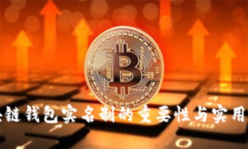 区块链钱包实名制的重要性与实用价值